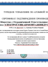 Сертификат ТАЕК_рус-min
